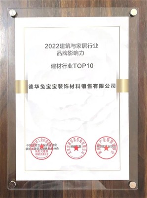 兔寶寶榮登2022建筑與家居行業品牌影響力建材TOP10，卓越品質引領裝飾材料銷售新篇章